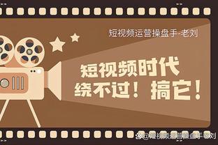 今晚加油！上海MC号召全场祝大王生日快乐 后者也向球迷致意